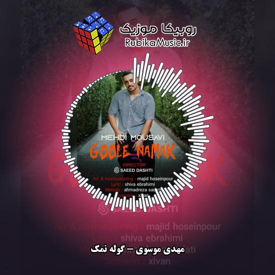 دانلود آهنگ گوله نمک مهدی موسوی